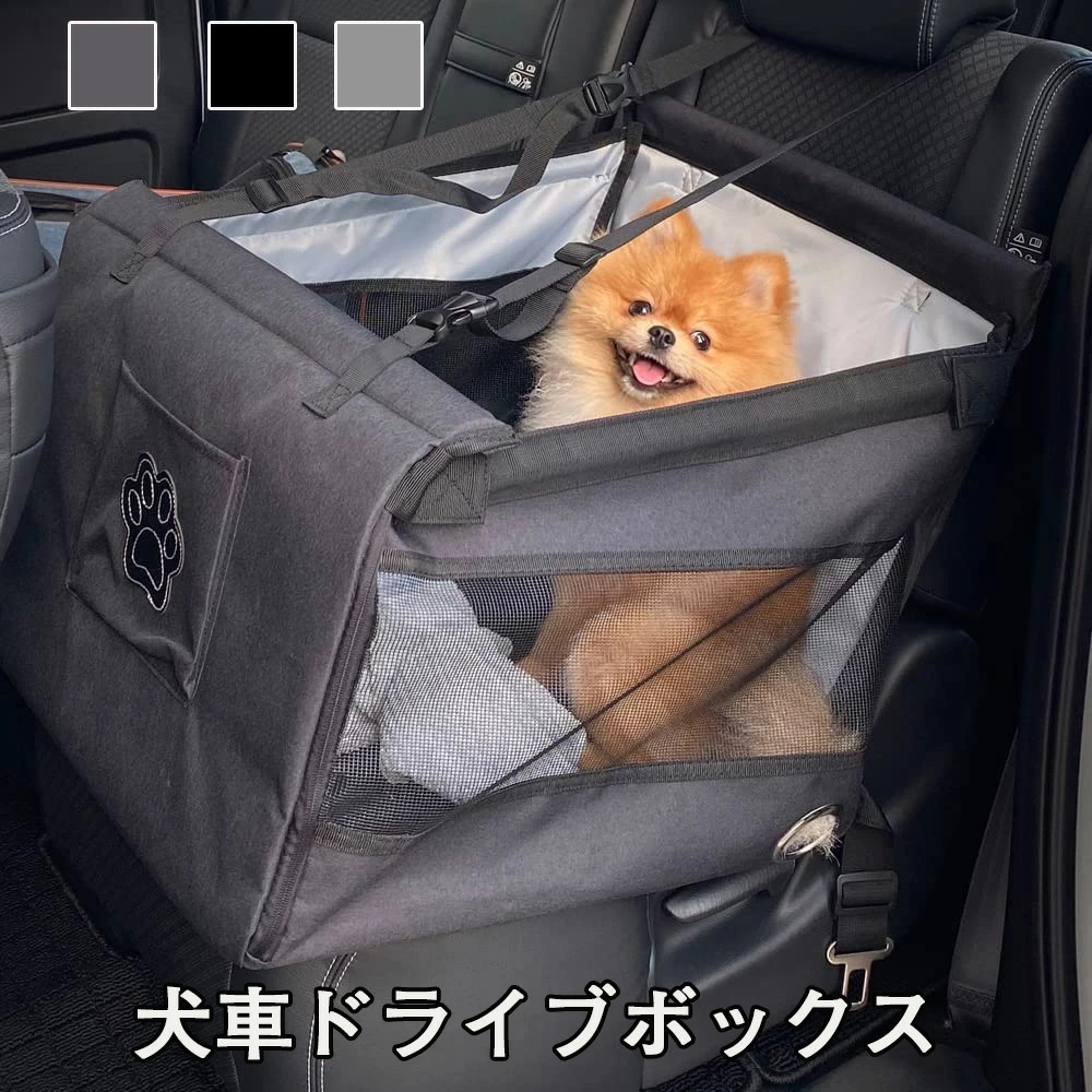 【最新モデル登場!!】犬車ドライブボックス 犬ドライブボックス ペット用ドライブボックス 車用ペットシート 座席 取り外し可能 折り畳み式 飛び出し防止 ペット用キャリー コンパクト 防水通気 洗濯可