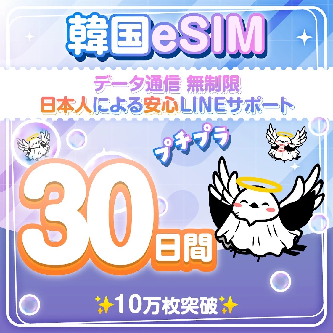 【安心の日本企業】韓国eSIM 30日間 無制限 低速なし SKT回線 日本人によるLINEサポート 最短即日発行 有効期限90日 パスポート番号不要 データ通信専用