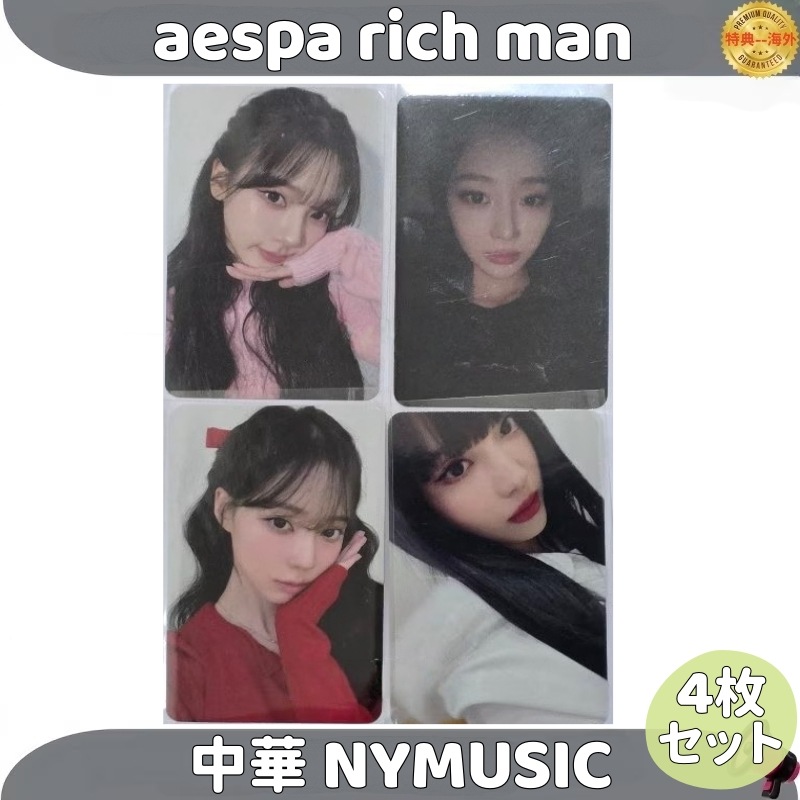 aespa rich man aespa rich man 4枚セット