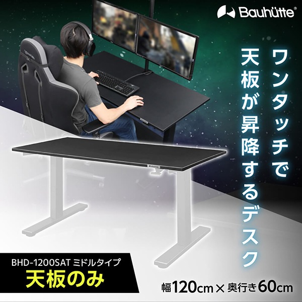 Bauhutte バウヒュッテ BHD-1200SAT-BK SAゲーミングデスク　天板 ブラック 120cm幅 メーカー直送