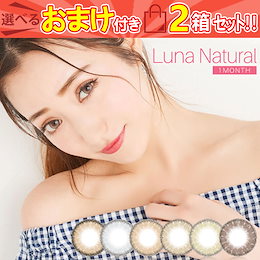 カラコン 1ヶ月 ルナ ナチュラル 2箱2枚(1箱1枚入×2set)両眼対応 度あり 度なし カラーコンタクトレンズ 14.5mm ハーフ