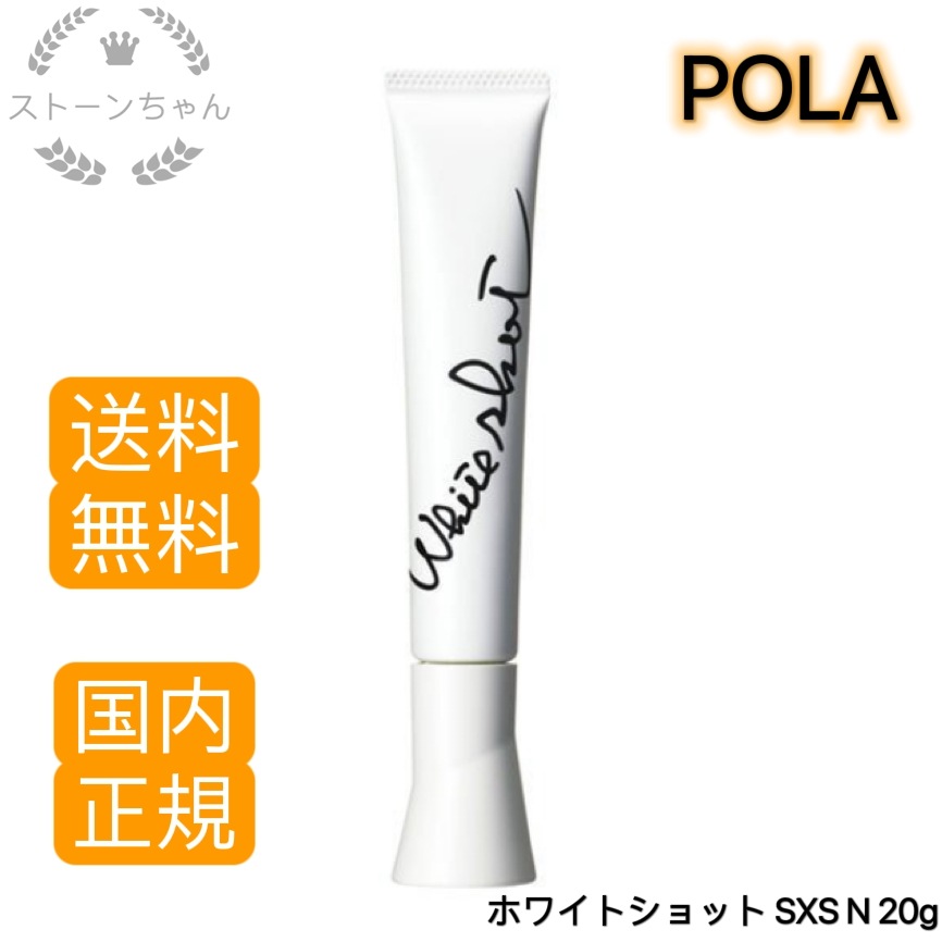 【送料無料】【国内正規品】 ポーラ POLA ホワイトショット SXS N 20g 美容液 WSエッセンスSXS