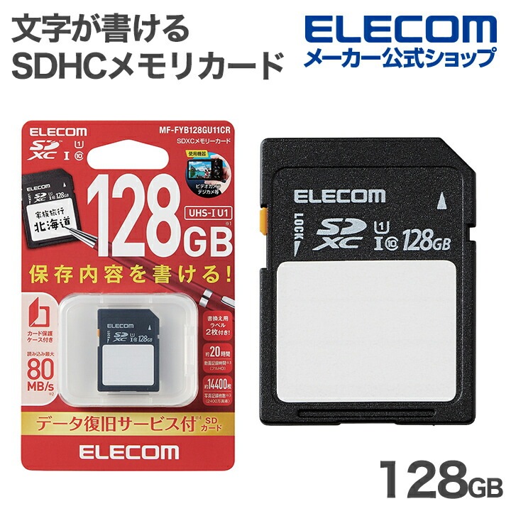 エレコム 文字が書ける SDHC メモリカード SDカード 保存内容が書ける ケース付 UHS-I 128GB ELECOM MF-FYB128GU11CR