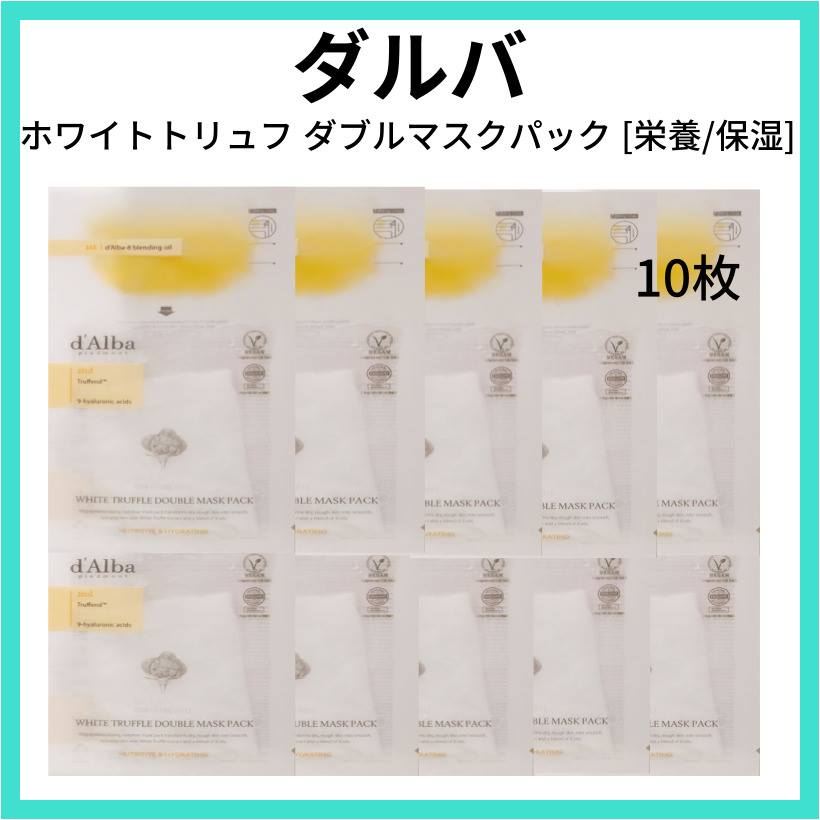 ホワイトトリュフ ダブルマスクパック [栄養/保湿] 10枚