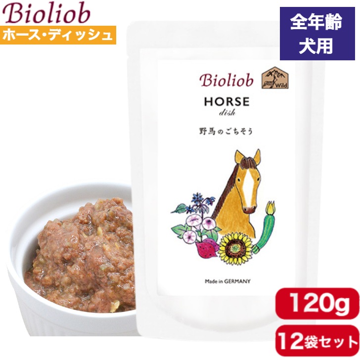 ビオリオーブ ホースディッシュ 120g 12袋セット 正規品 Bioliob ウェットフード ドッグフード 犬用 ドッグ ペットフード やわらかい フード 馬 香料 保存料無添加 添加物不使用
