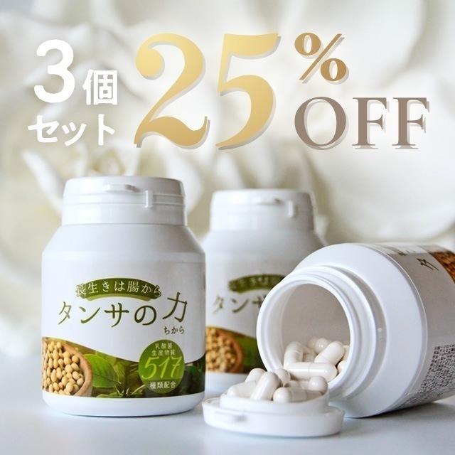 【タンサの力(ちから)517】【30日分】【3箱セット】【短鎖脂肪酸を含む 乳酸菌生産物質517種類含有サプリメント】腸活最先端バイオジェニックス