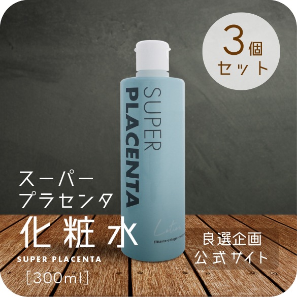 【公式】スーパープラセンタ 化粧水（お得な３個セット） 良選企画公式