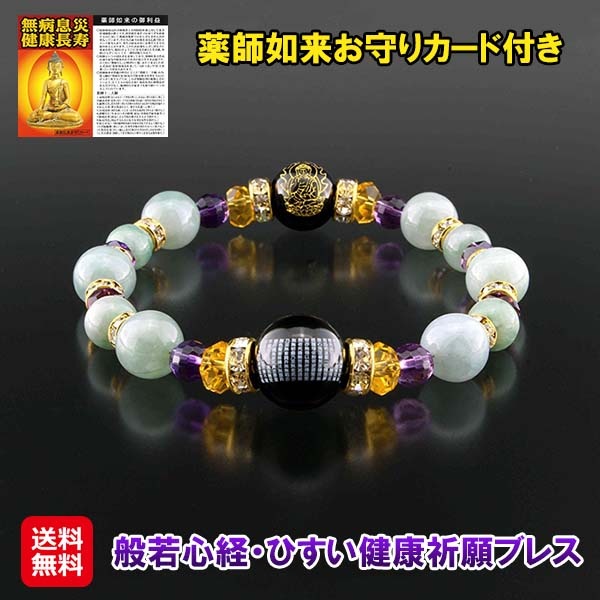 【般若心経・ひすい健康祈願ブレス】般若心経 薬師如来 お守り ブレスレット パワーストーン 天然石 オニキス 翡翠 黄水晶 アメジスト ロンデル 健康祈願 邪気払
