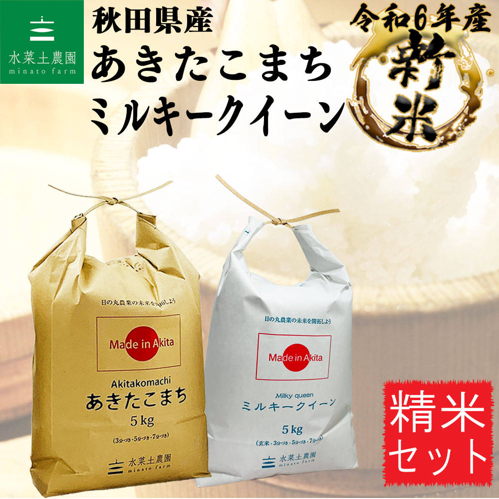 あきたこまち 5kg & ミルキークイーン 5kg 精米セット 秋田県産 令和6年産　古代米付き