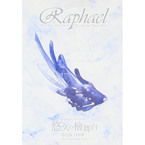 Raphael / Raphael Live 2016「悠久の檜舞台 第壱夜 白中夢」2016.10.. (DVD) AVBD-92463