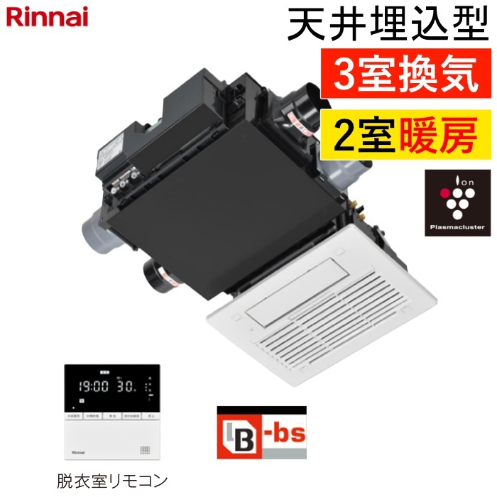 温水式 浴室暖房乾燥機 2室暖房・3室換気 天井埋込型 コンパクトタイプ RBH-C3302WK3P ワイヤードリモコン付属（脱衣室用）