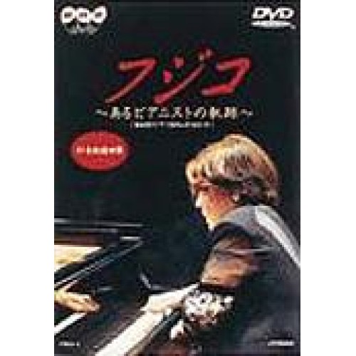 フジ子・ヘミング ／ フジコあるピアニストの軌跡 (DVD) VIBC-1