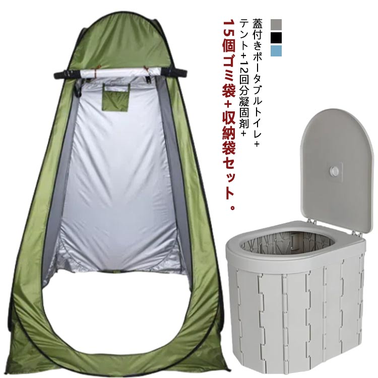 簡易トイレ テント セット 折りたたみ 蓋付き ポータブルトイレ 着替え用テント 排泄処理袋付き 凝固剤 収納袋付き 便座一体型 簡易 災害用トイレ 車用トイレ 登山 釣り 防災 非常用 用品 介護