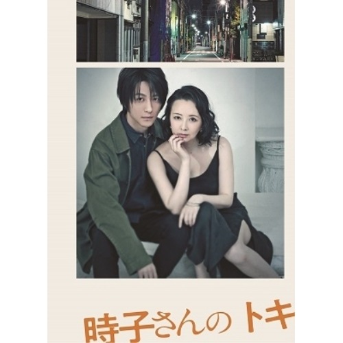 高橋由美子 ／ 舞台「時子さんのトキ」 (DVD) AVBD-92942