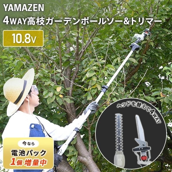 【電池パック1個増量中】10.8V コードレス 4WAY高枝ガーデントリマー＆ガーデンソーセット 2.5Ahバッテリー付属 着脱式伸縮延長ポール PHS-1025
