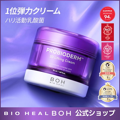新品未開封！バイオヒールボ プロバイオダーム3Dリフティングクリーム 4個セット BOH バイオヒールボ プロバイオダーム3Dリフティングクリーム