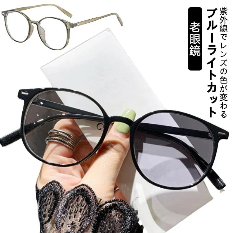 リーディンググラス 軽量 老眼鏡 サングラス UVカット 紫外線でレンズの色が変わる ブルーライトカット レディース スマホ おしゃれ メンズ ボストン型 変色 シニラス 男女兼用 ラウンド 丸