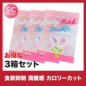 Baby Pink Double(ベビーピンクダブル) さらにお得な3個セット