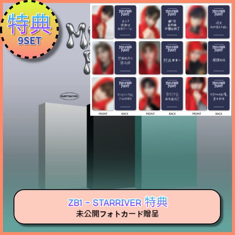 10/31 注文締め切り [9SET] [STARRIVER 特典] ZEROBASEONE - MELTING POINT