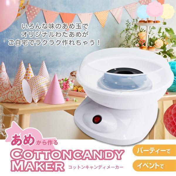 [6月大セール]わたあめメーカー あめ玉で作れる 綿あめ 綿菓子機 クッキングトイ 飴玉 ザラメ 家庭用 コットンキャンディ キッズ 屋台の味 夏祭り プレゼント