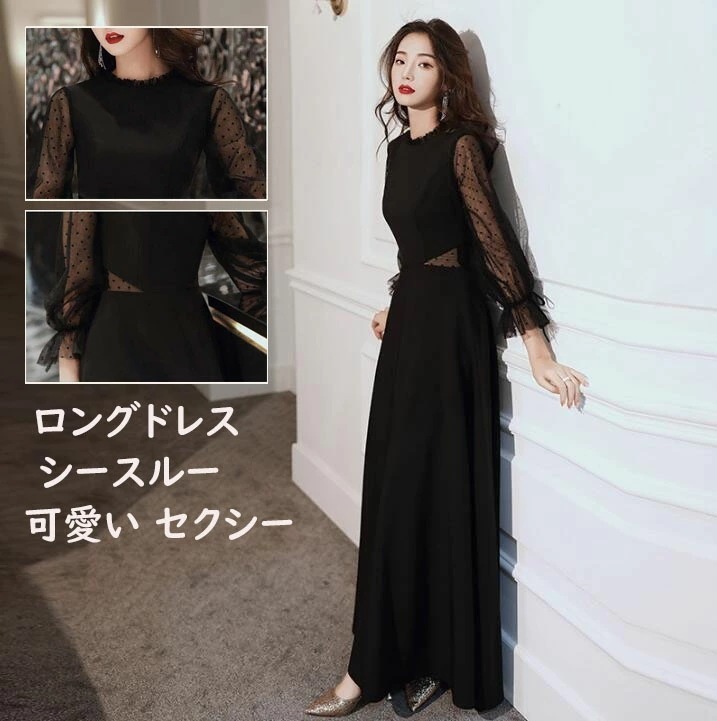 【短納期】パーティードレス ロング丈 七分袖 黒ドレス シースルー セクシー 高級感 ドレス お呼ばれドレス ファスナータイプ 優雅 着瘦せ 演奏会 忘会 式 礼服 ワンピース 結婚式 披露宴 二次会