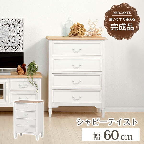 シャビーテイスト家具シリーズ [ブロカント] チェスト 幅60cm 4杯タイプ ホワイト