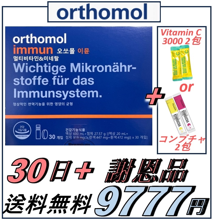 【 当日発送! + 謝恩品 贈呈! 】 immune イミュン マルチビタミン&ミネラル 30本（4週間分） / 免疫飲料+カプセル型サプ / ギフトラッピング