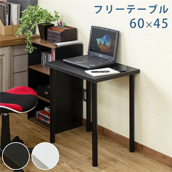 フリーテーブル 幅60x奥行45cm ホワイト（WH） 組立品