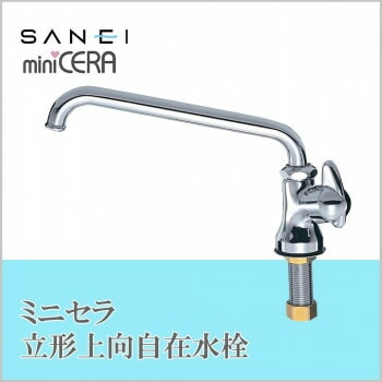 三栄水栓 SANEI　ミニセラ立形上向自在水栓JA575-13