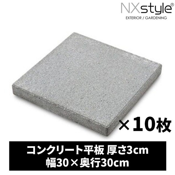 Nxstyle コンクリート平板 3-30SD 10枚入り メーカー直送