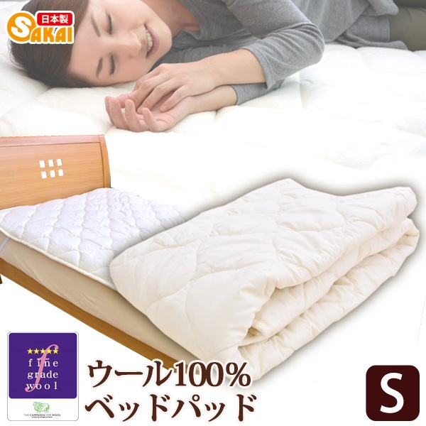 日本製ウォッシャブル ウール100％ ベッドパッド 敷きパッド シングルサイズ