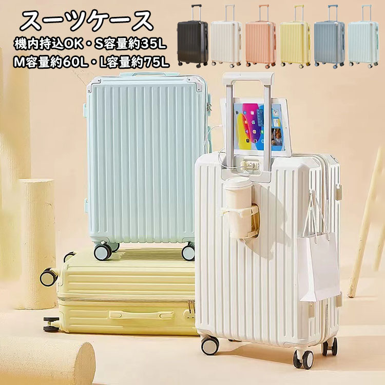スーツケース USBポート付き カップホルダー付き キャリーケース S M Lサイズ 35L 60L 75L 機内持ち込み キャリーバッグ 超軽量 ダイヤル式ロック 泊まる かわいい 旅