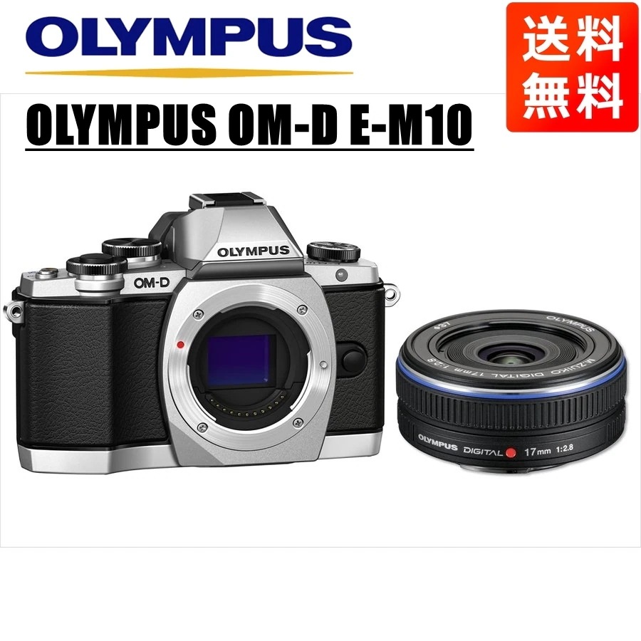 OM-D E-M10 シルバー 17ｍｍ 2.8 黒 レンズセット ミラーレス一眼 カメラ 中古