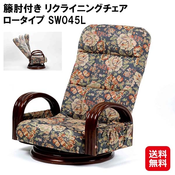 【籐肘付き リクライニングチェア ロータイプ SW045L】籐製 ラタン 座椅子 回転 リクライニング 肘掛け付き 座面高18cm おしゃれ 花柄 小物収納 サイ