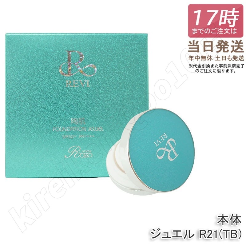 REVI ルヴィ 陶肌ファンデーション ジュエル R21 本体 15g SPF50++++ 専用パフ2枚付き ケース付き 基礎化粧品 植物幹細胞3種配合 スピキュール カバー力