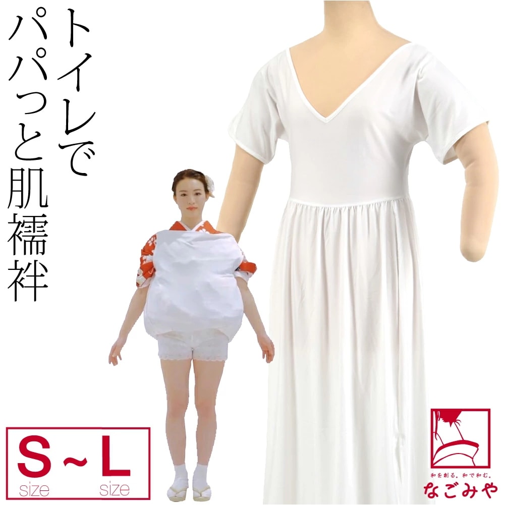 ワンピース 肌襦袢 トイレでパパっと肌襦袢 S-L 白 10024235