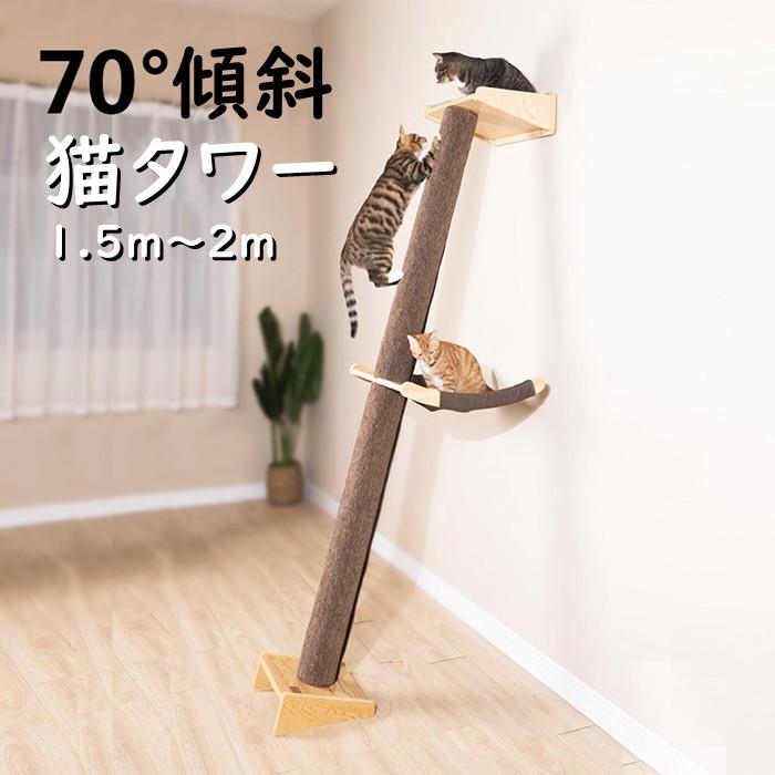 【限定SALE】キャットタワー 木製 つっぱり 木登り おしゃれ 爪とぎ 運動不足 安定 頑丈 爪とぎ 爪研ぎ 多頭飼い 省スペース ハンモックつき 傾斜 斜め 登り 降り 展望台