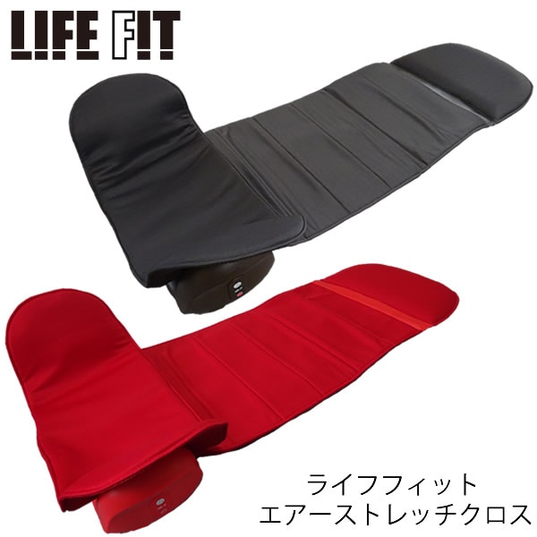 人気激安 (送料無料) エアーストレッチクロス 【おまけ付き】ライフフィット 運動不足 腰 肩 首 お尻 背中 肩甲骨 ストレッチ 全身 ながら運動 簡単 エアストレッチ FIT LIFE 骨盤ケア シートマッサージャー