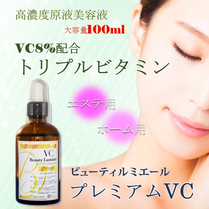 ビューティー ルミエール プレミアム トリプル ビタミン VC 8% 100ml
