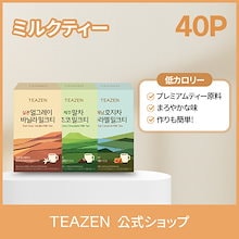 【TEAZEN公式】ミルクティー 40スティック 全3種類（20本*2種類選択可）韓国カフェ ダイエットミルク不要 済州抹茶 チョコ セイロン バニラ ほうじ茶