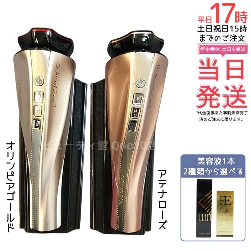Dr.Arrivo ZeusII ドクター アリーヴォ ゼウス2　美容液付き　美顔器