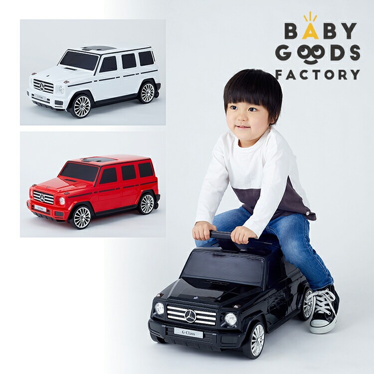 メルセデスベンツ G-Class キャリーケース＆ライド 野中製作所 キャリーケース 足けり乗用 おもちゃ箱おしゃれ かっこいい シンプル 乗り物 乗用玩具 クリスマス 誕生日 プレゼント 8,250円