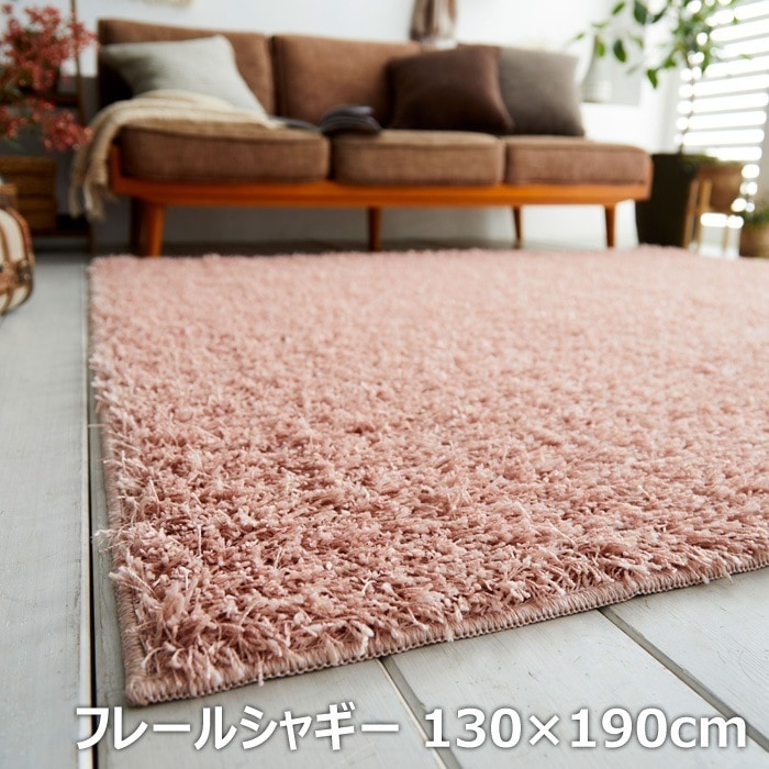 カーペット ラグ フレールシャギー 130190cm 13139665-130190-18 ピンク 15,862円