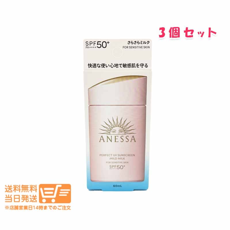 追跡あり 3個セット アネッサ パーフェクトUV マイルドミルク 60ml NA 日焼け止め ミルクタイプ SPF50+ PA++++