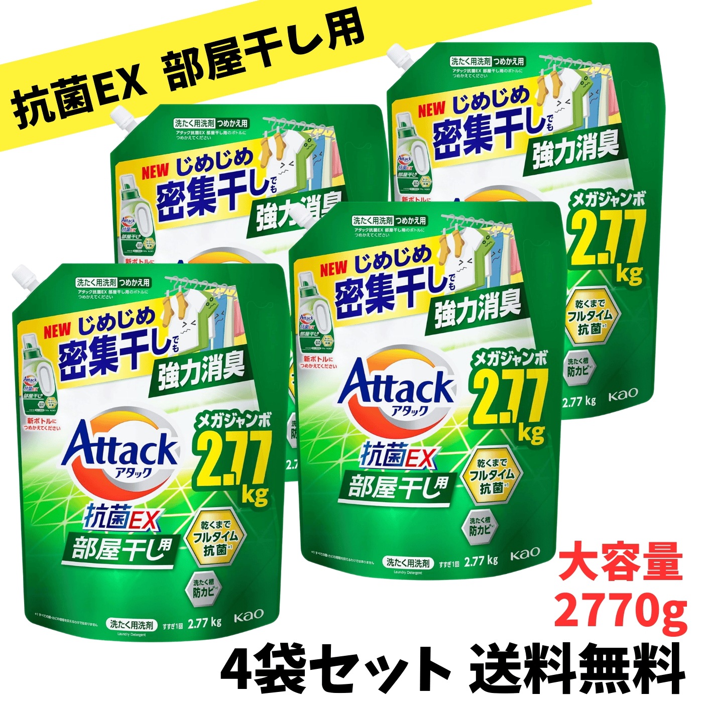 アタック 抗菌ex 部屋干し 洗濯洗剤 液体 じめじめ 密集干し 強力消臭 つめかえ用 大容量 2770ｇ×4袋セット