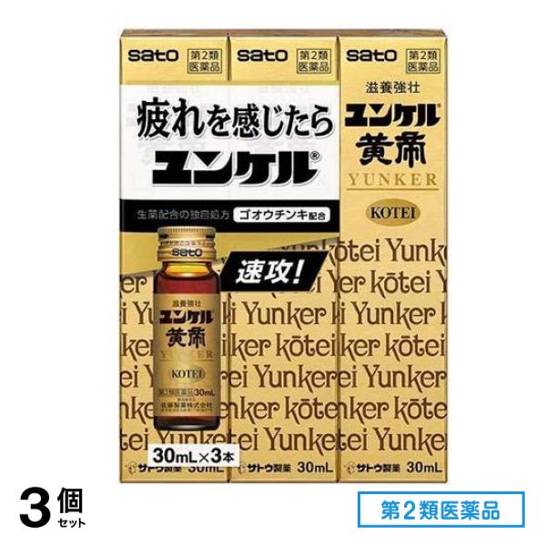 第２類医薬品 ユンケル黄帝 30mL× 3本入 3個セット 6,241円