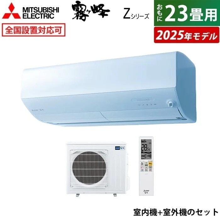 エアコン 23畳用 7.1kW 200V Zシリーズ 2025年モデル MSZ-ZW7125S-W-SET ピュアホワイト