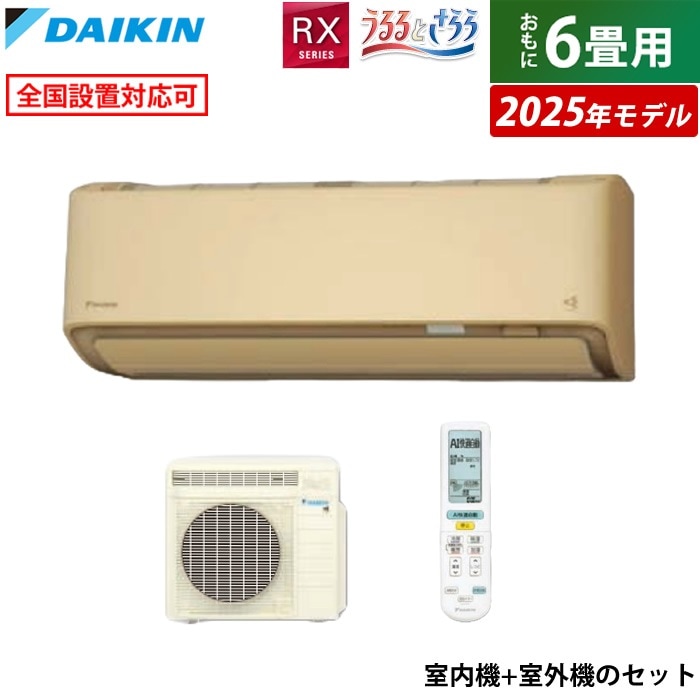 エアコン 6畳用 2.2kW RXシリーズ 2025年モデル S225ATRS-C-SET ベージュ