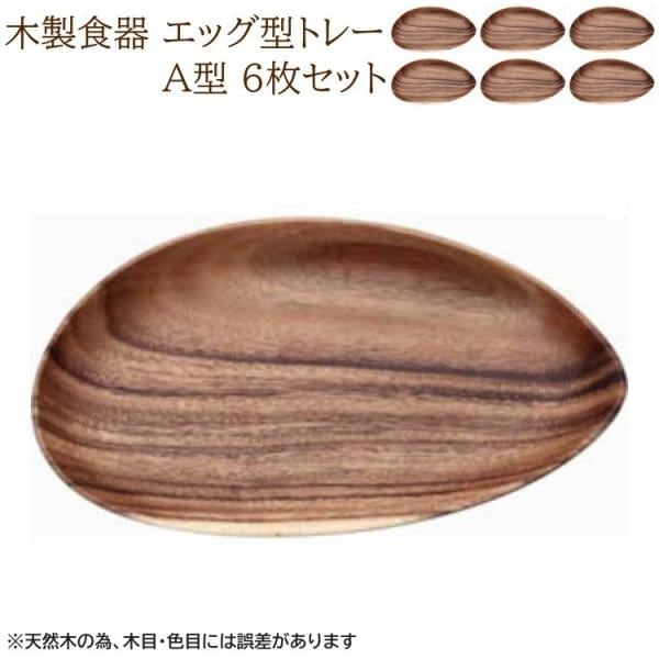 木皿 エッグ型トレー A型 6枚セット 木製食器 デザイン 大皿 木製皿 ランチ キッチンプレート 食器セット