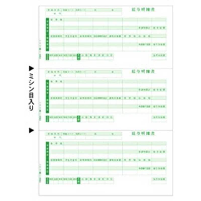 ヒサゴ　給与明細書 A4タテ 3面　GB1170